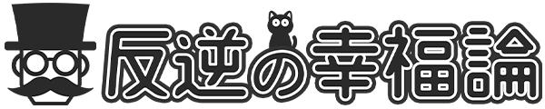 反逆の幸福論