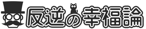 反逆の幸福論